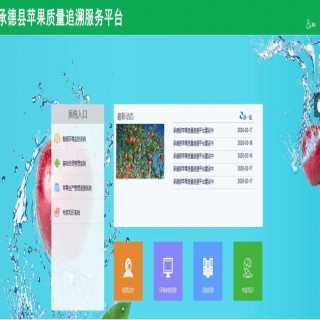 承德县苹果质量追溯服务平台项目