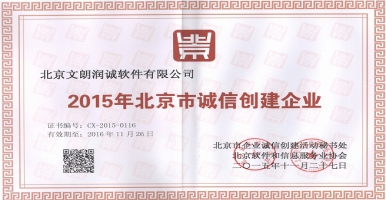 文朗润诚获评“2015年北京市诚信创建企业”