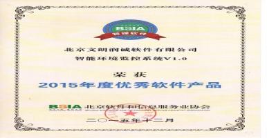 文朗润诚智能环境监控系统荣获2015年度优秀软件产品称号